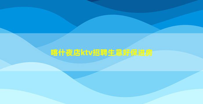 庆阳KTV招聘