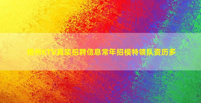 武汉KTV招聘